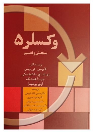 وکسلر 5 سنجش و تفسیر