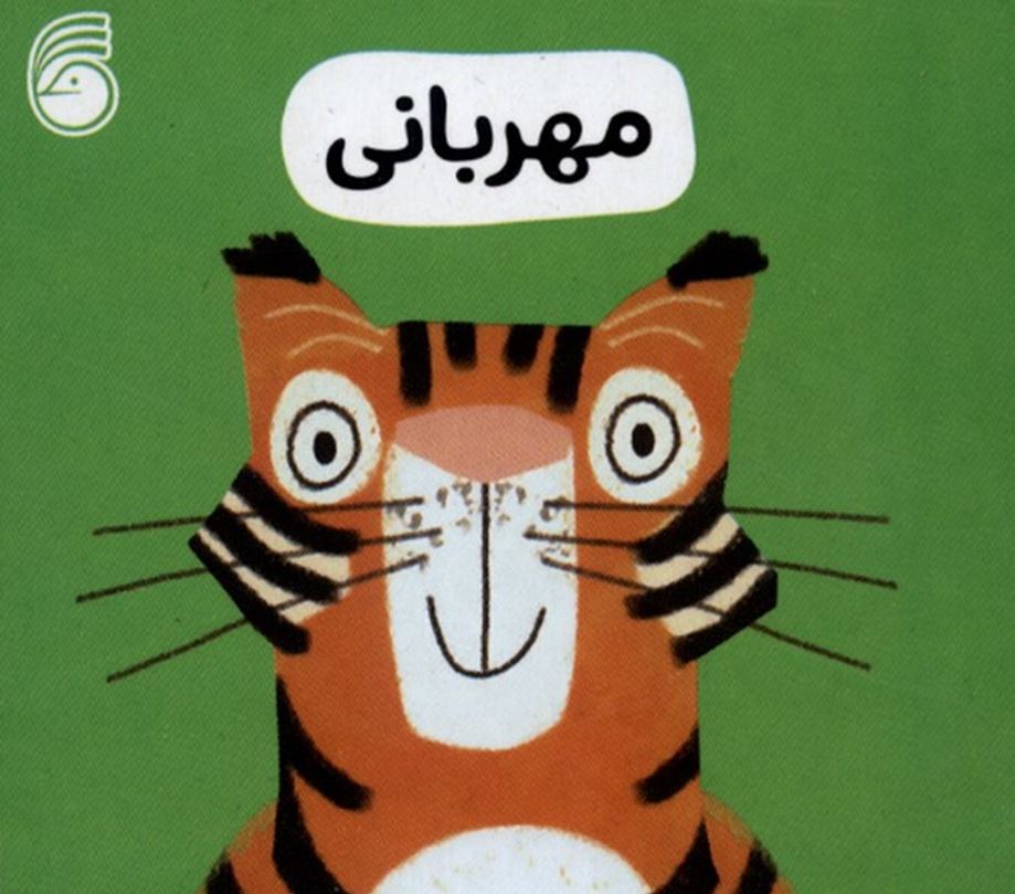 رفتار خوب(مهربانی)