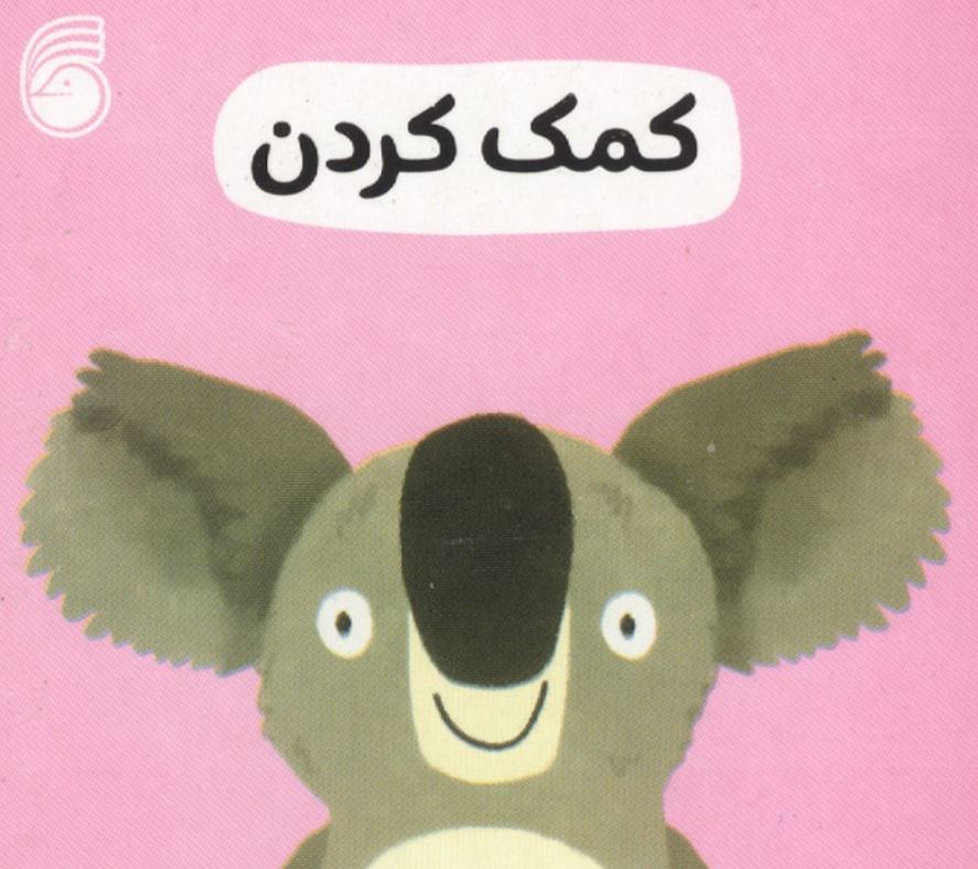رفتار خوب(کمک کردن)