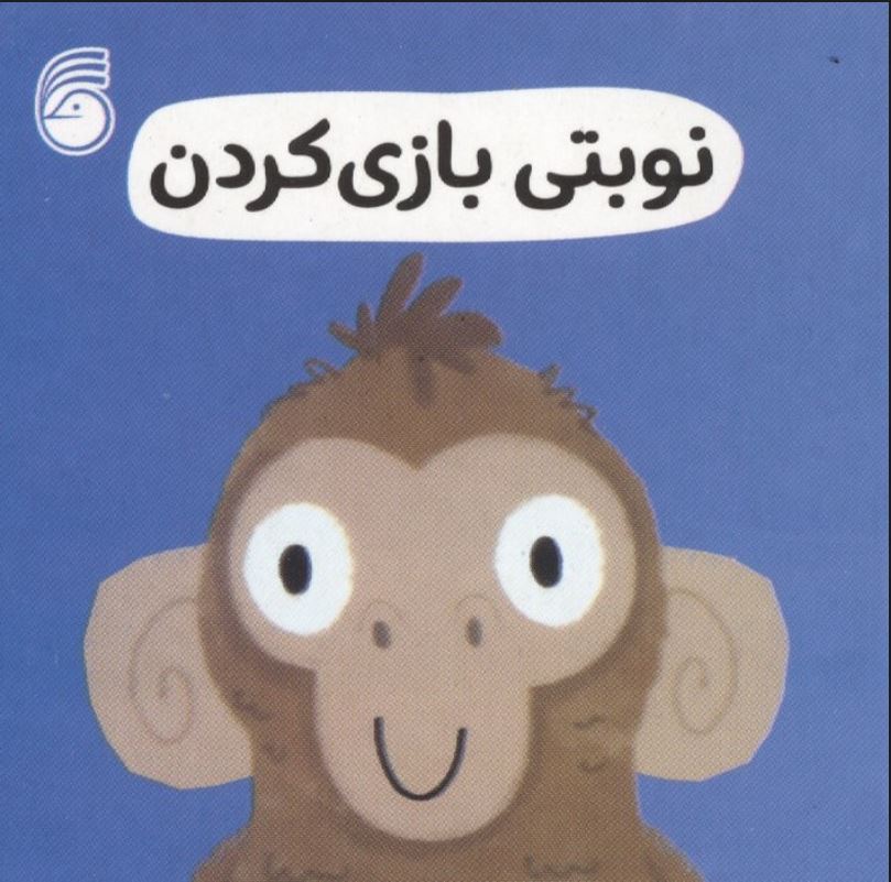 رفتار خوب(نوبتی بازی کردن)