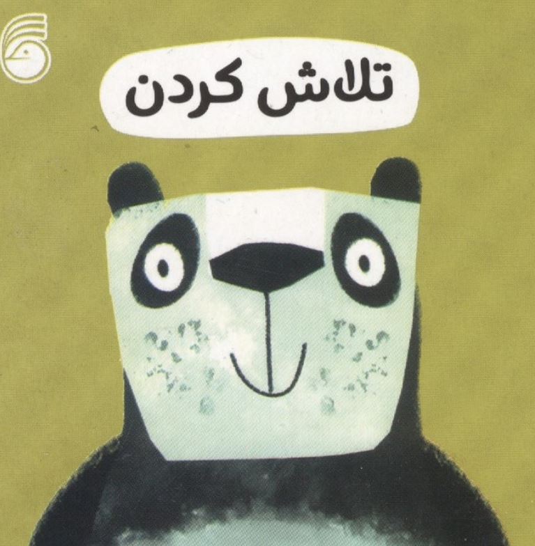 رفتار خوب(تلاش کردن)