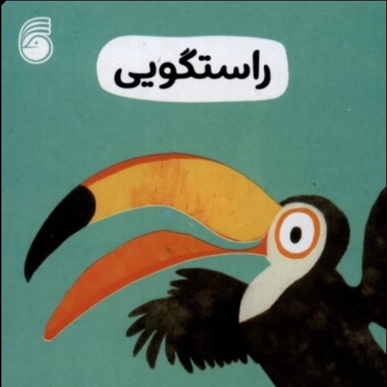 رفتار خوب(راستگویی)
