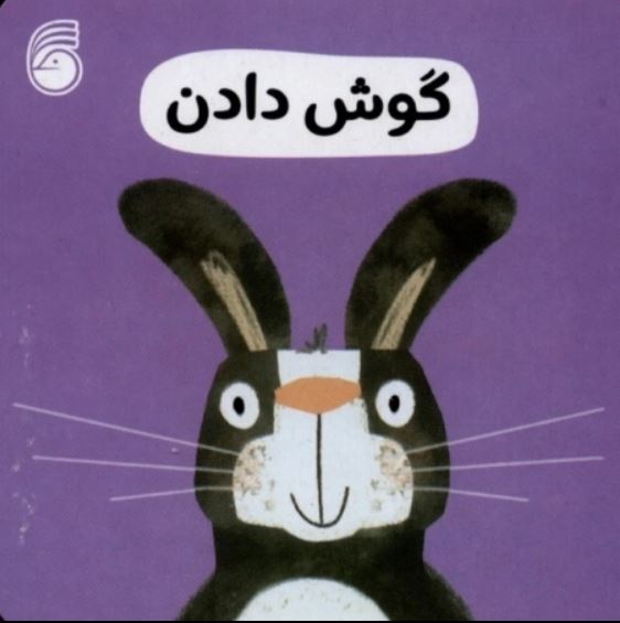 رفتار خوب(گوش دادن)