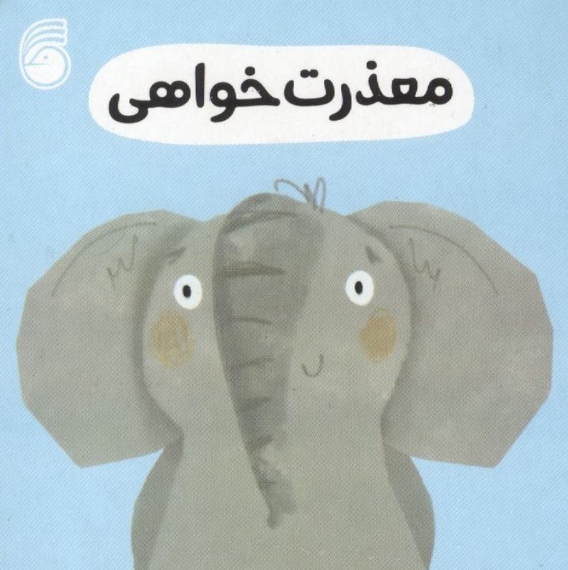 رفتار خوب(معذرت خواهی)