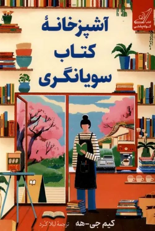 آشپزخانه کتاب سویانگری