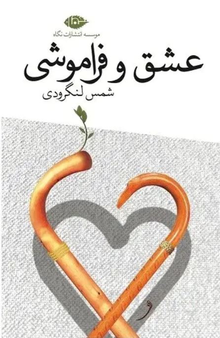 عشق و فراموشی
