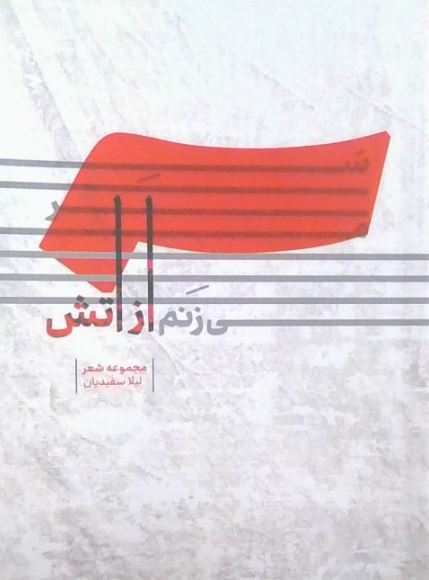 سر می زنم از آتش