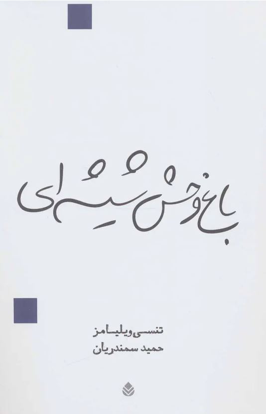 باغ وحش شیشه ای