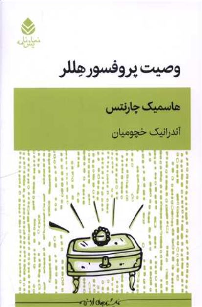 وصیت پروفسور هللر