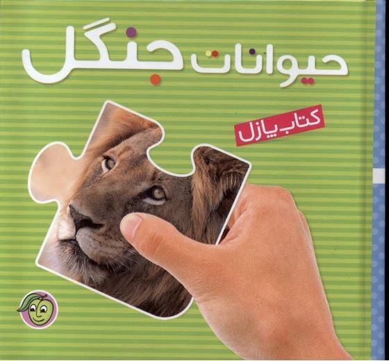 کتاب پازل حیوانات جنگل (4تکه ای)
