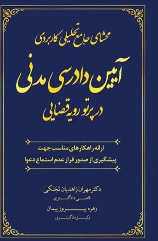 محشای جامع تحلیلی کاربردی آیین دادرسی مدنی در پرتو رویه قضایی