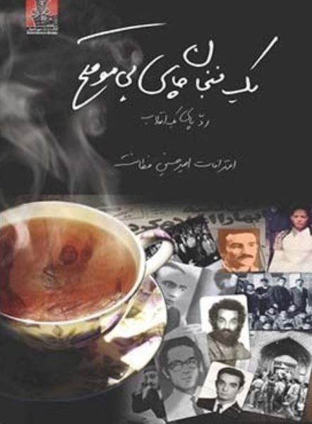 یک فنجان چای بی موقع