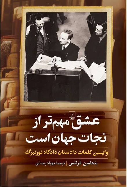 عشق مهم تر از نجات جهان است (ئاپسین کلمات دادگاه نورنبرگ)