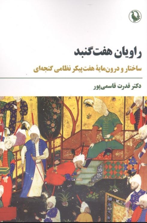 راویان هفت گنبد