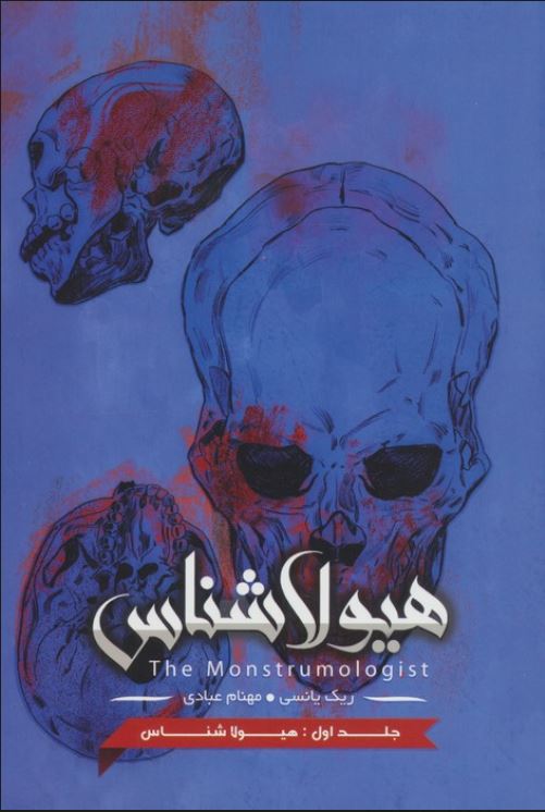 هیولاشناسی جلد1