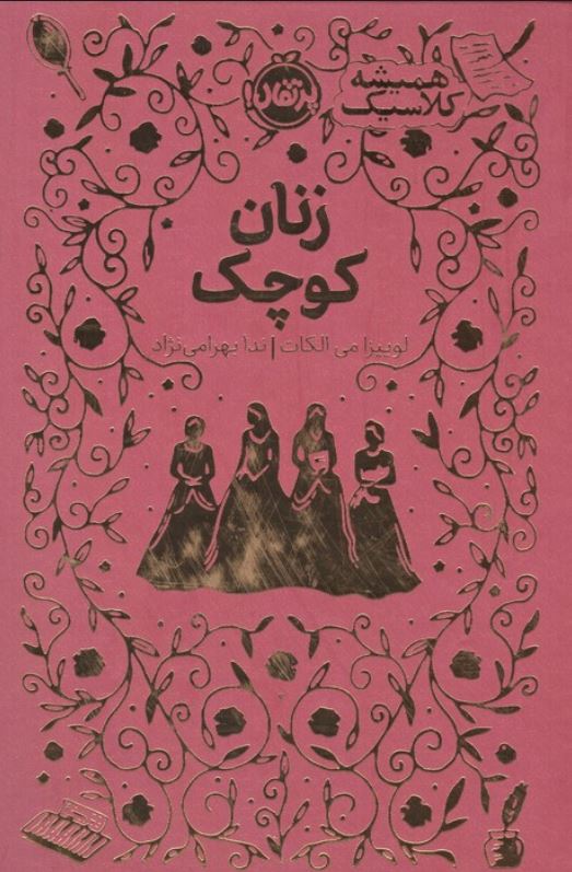 همیشه کلاسیک (زنان کوچک)