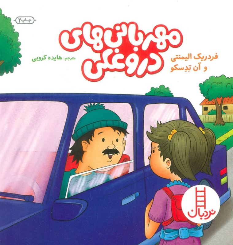 مهربانی های دروغکی