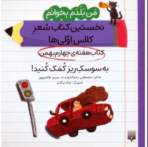 نخستین کتاب شعر کلاس اولی (به سوسک ریز کمک کنید)