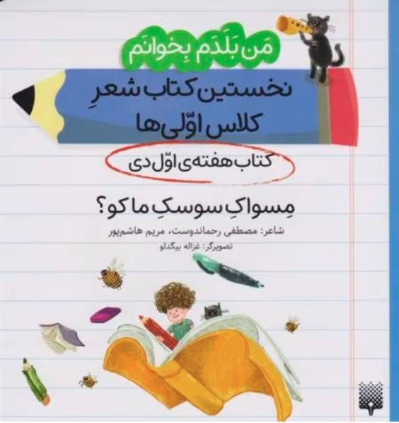 نخستین کتاب شعر کلاس اولی ها (مسواک سوسک ما کو؟)