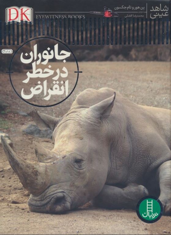 شاهد عینی (جانوران در خطر انقراض)
