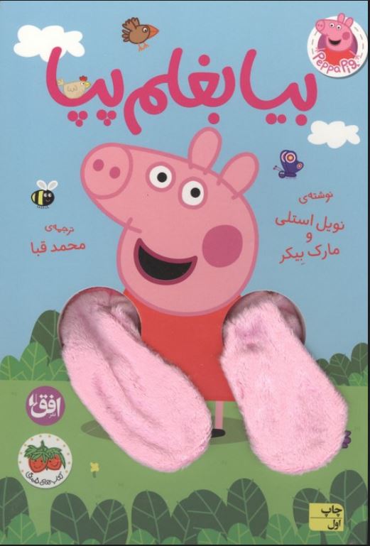 بیا بغلم پپا