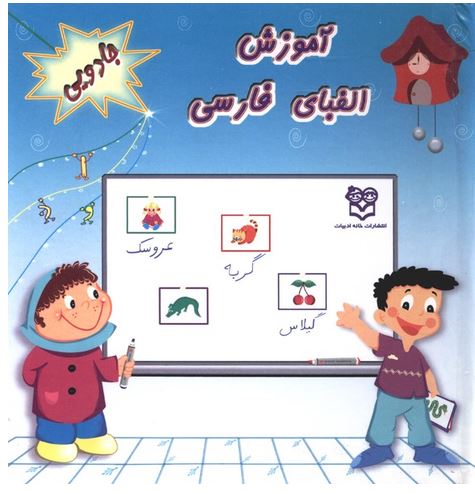 آموزش الفبای فارسی (جادویی)