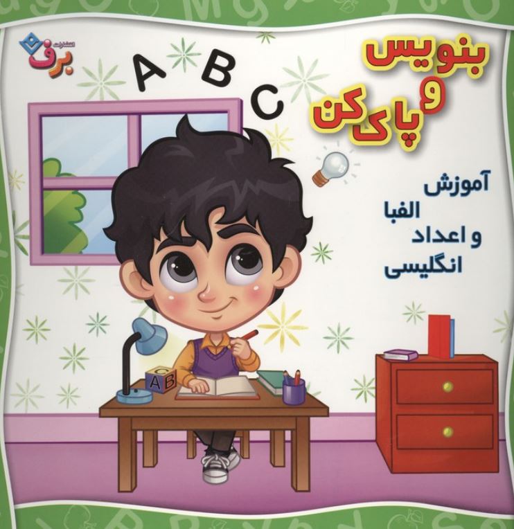 بنویس و پاک کن (آموزش الفبا و اعداد انگلیسی)