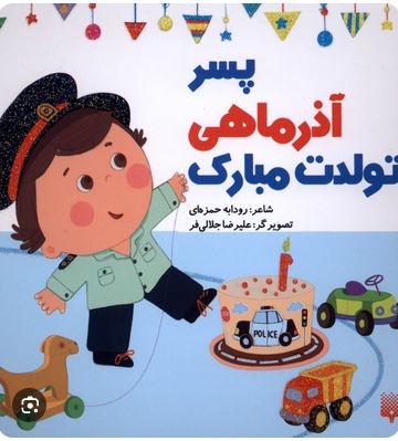 پسر آذرماهی تولدت مبارک