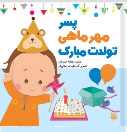 پسر مهرماهی تولدت مبارک