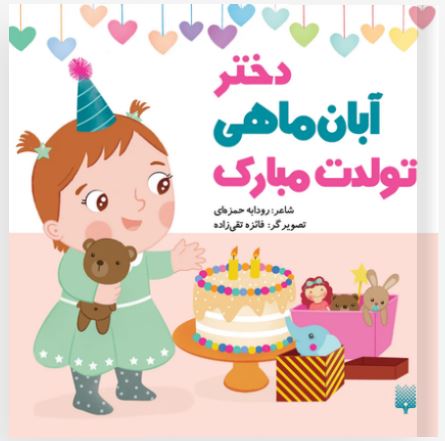دختر آذرماهی تولدت مبارک