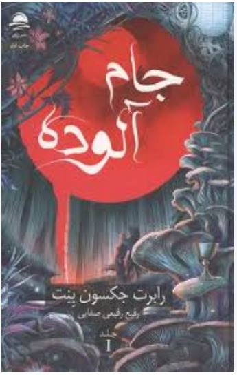 جام آلوده