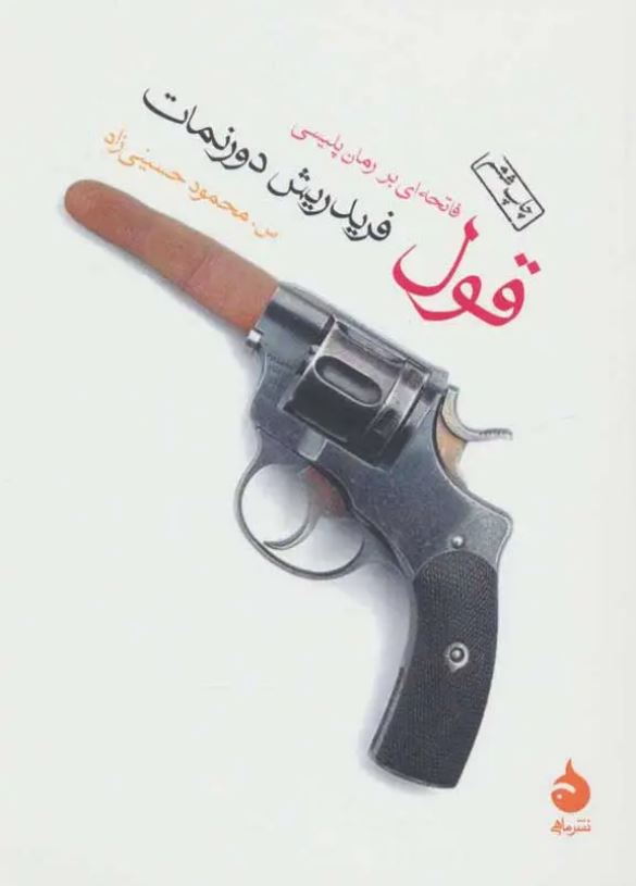 قول : فاتحه ای بر رمان پلیسی