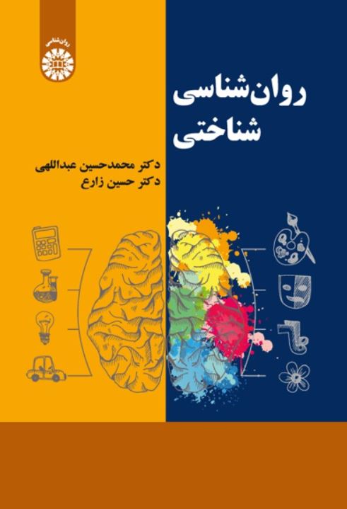 روانشناسی شناختی-عبداللهی-زارع