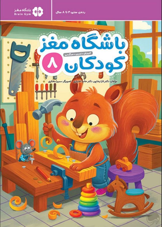 باشگاه مغز کودکان 8(4 تا 8)