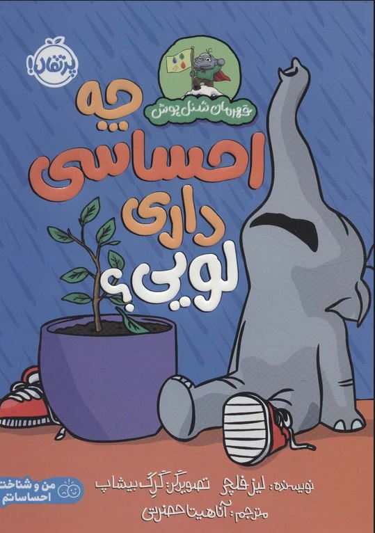 قهرمان شنل پوش (چه احساسی داری لویی؟)