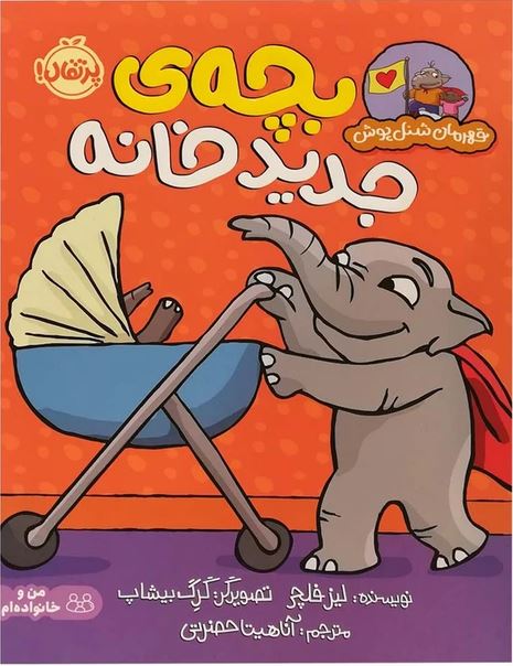 قهرمان شنل پوش (بچه ی جدید خانه)
