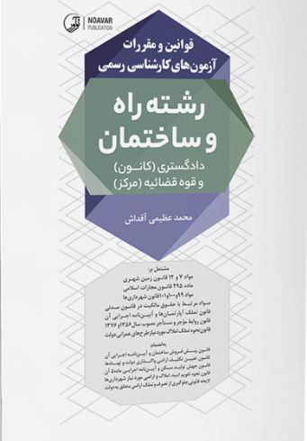 قوانین و مقررات آزمون های کارشناسی رسمی رشته راه و ساختمان