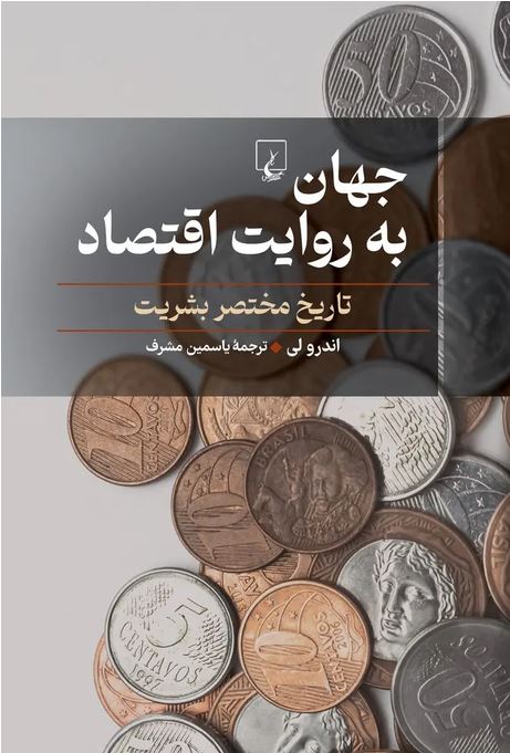 جهان به روایت اقتصاد
