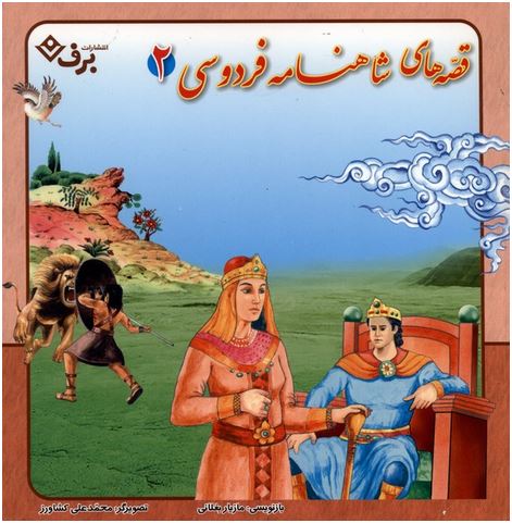 قصه های شاهنامه فردوسی 2