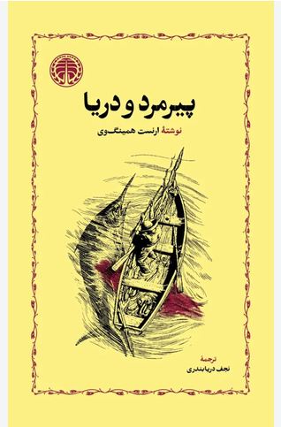 پیرمرد و دریا (شومیز)