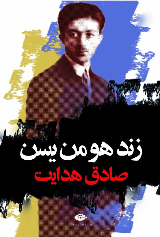 زند هومن یسن