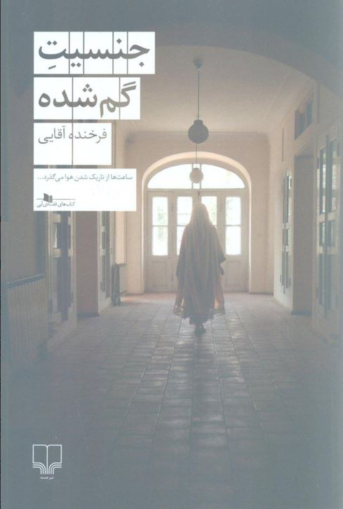 جنسیت گم شده