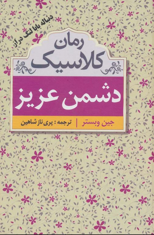 رمان کلاسیک (دشمن عزیز)