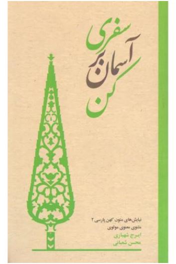 سفری بر آسمان کن (نیایش های مثنوی معنوی)