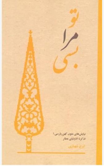 تو مرا بسی (نیایش های تذکره الاولیای عطار)