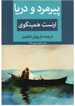 پیرمرد و دریا