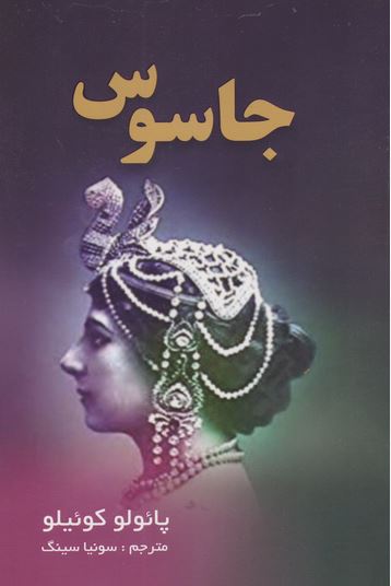 جاسوس (کوئیلو)