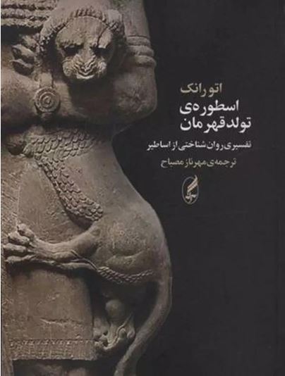 اسطوره تولد قهرمان