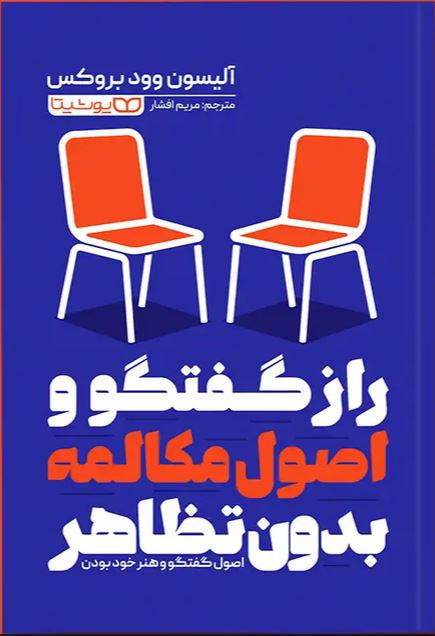 راز گفتگو و اصول مکالمه بدون تظاهر