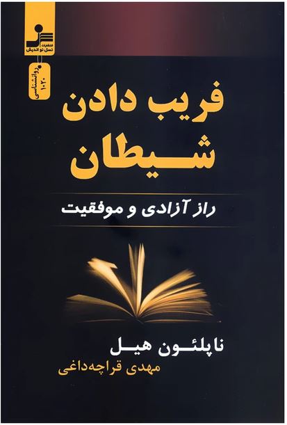فریب دادن شیطان (راز آزادی و موفقیت)